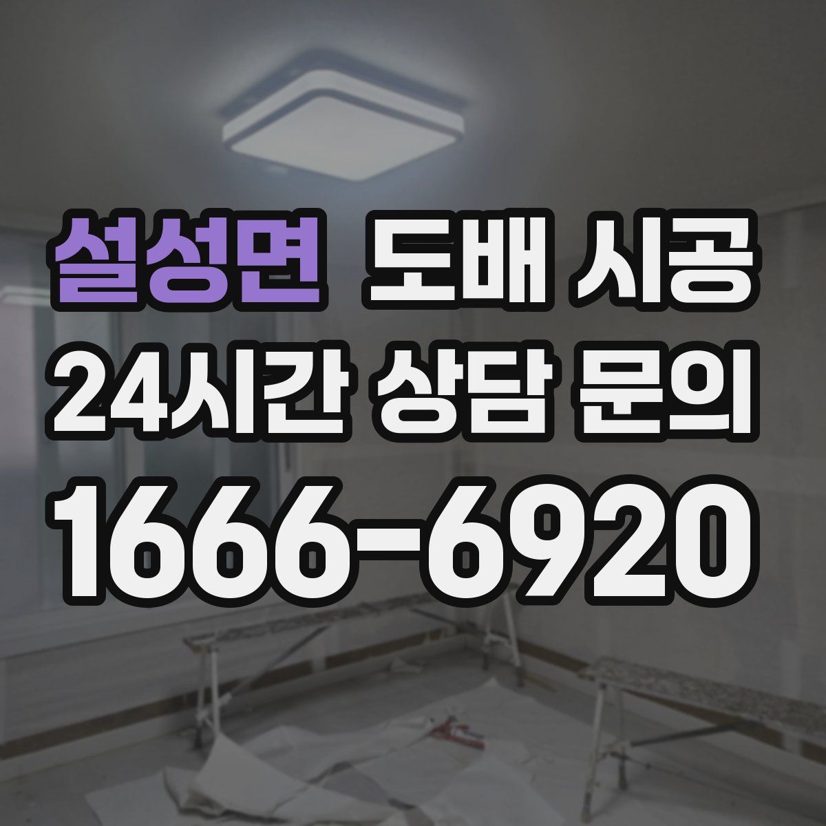설성면 도배 시공