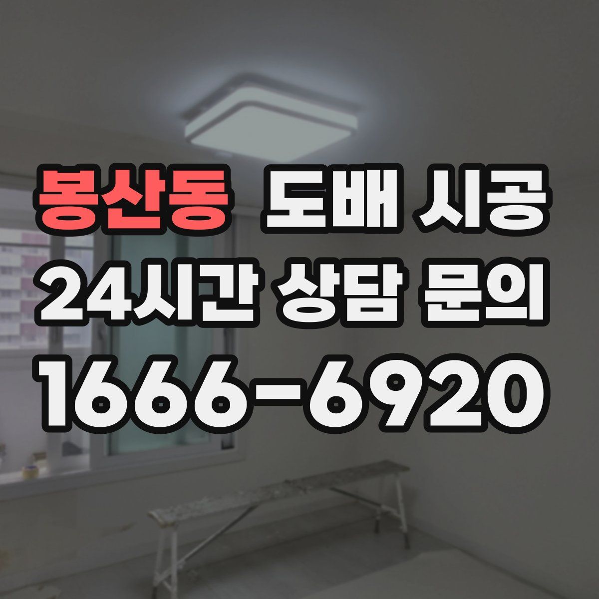 봉산동 도배 시공