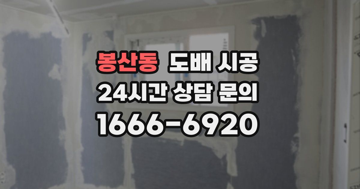 봉산동 도배 시공