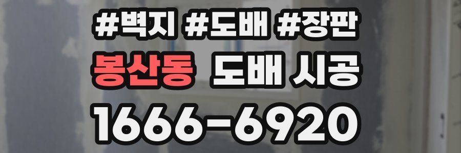 봉산동 도배 시공