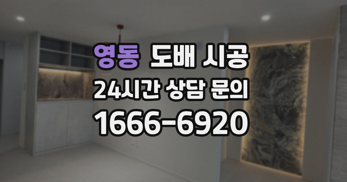 영동 도배 시공
