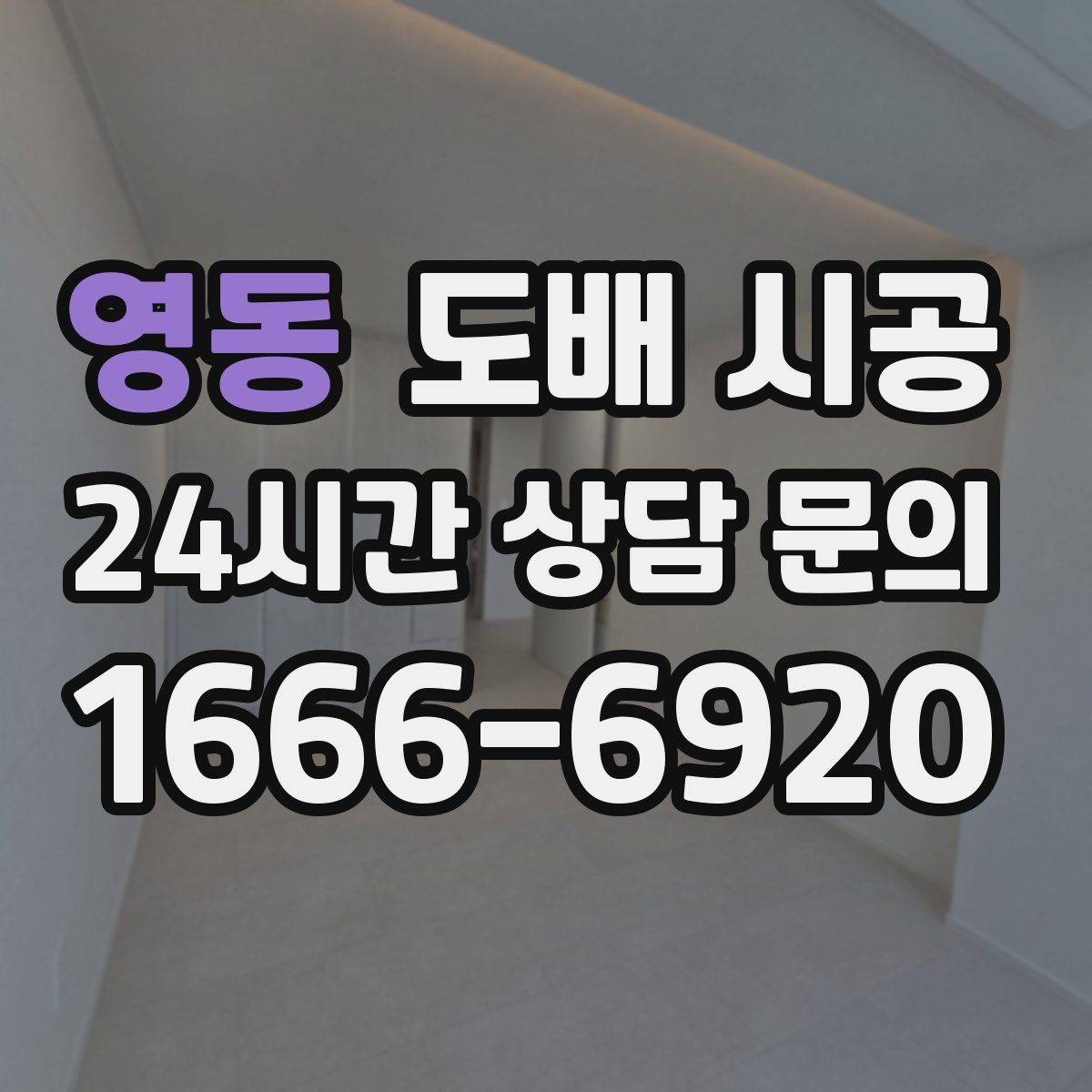 영동 도배 시공