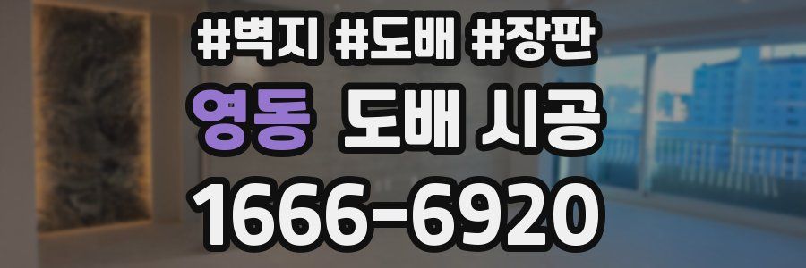 영동 도배 시공