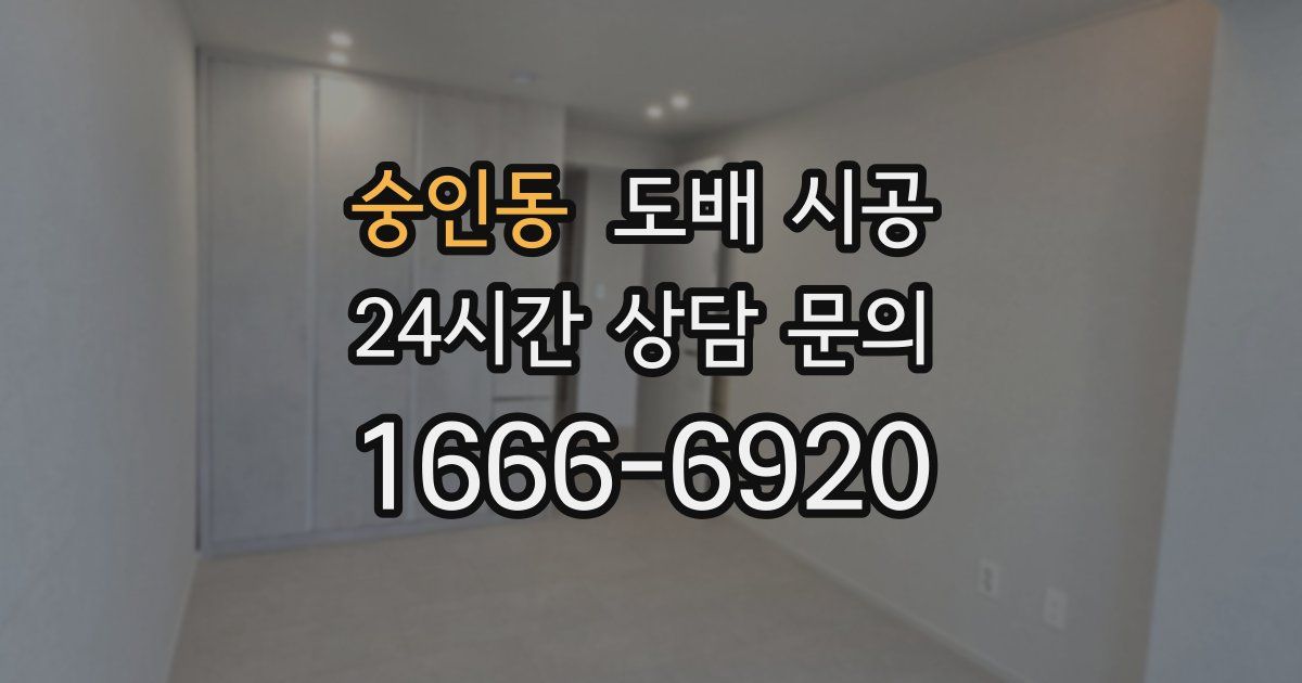숭인동 도배 시공