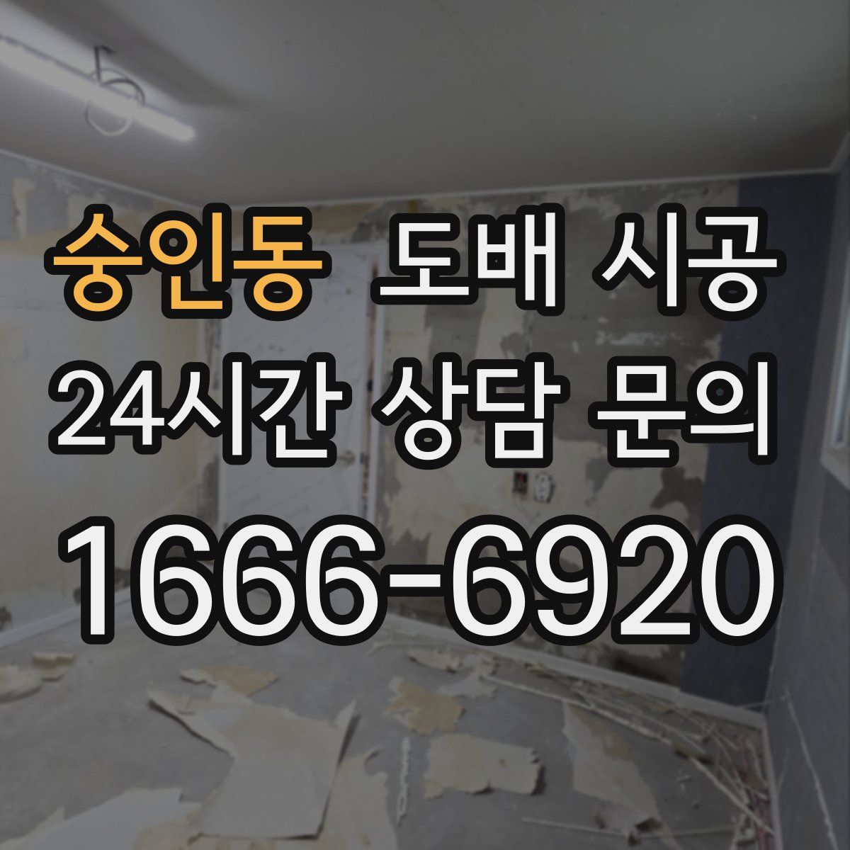 숭인동 도배 시공