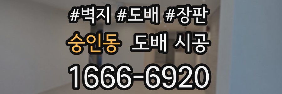 숭인동 도배 시공