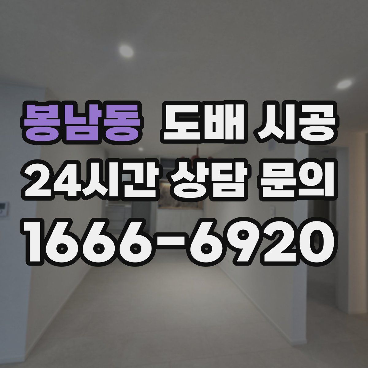 봉남동 도배 시공