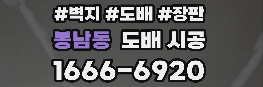 봉남동 도배 시공