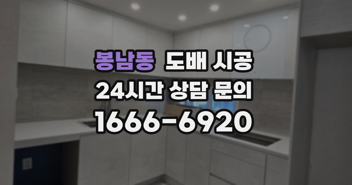 봉남동 도배 시공