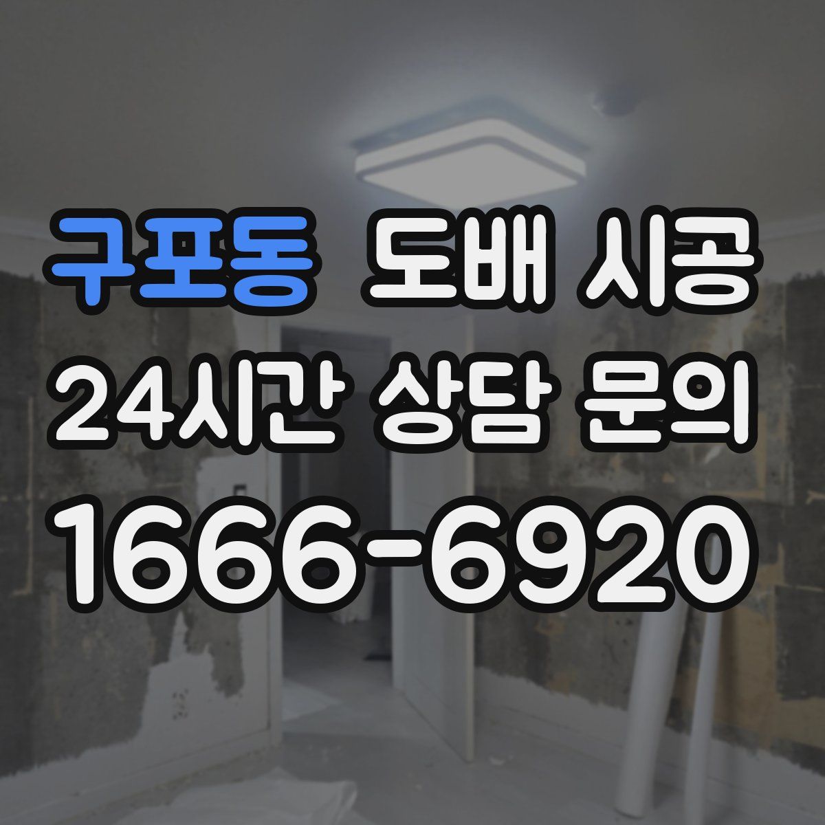 구포동 도배 시공