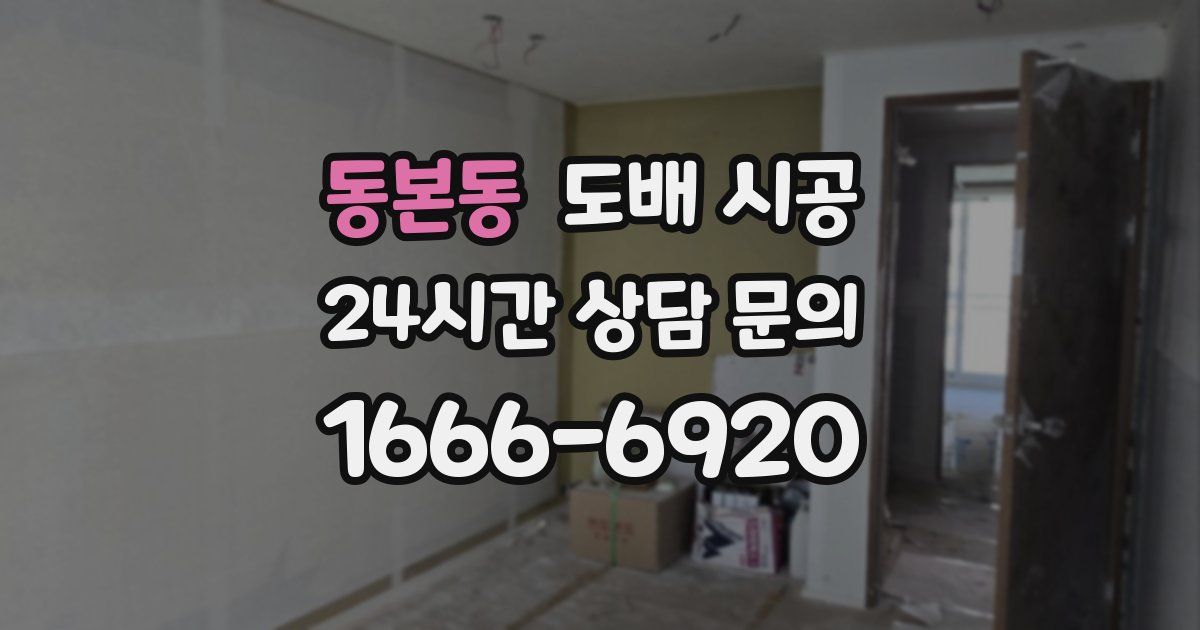 동본동 도배 시공