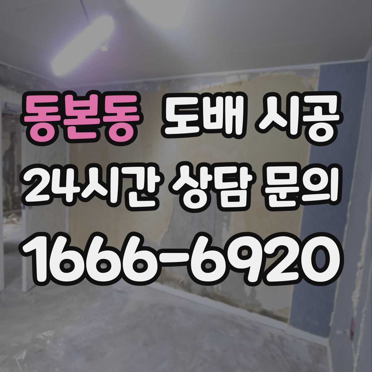동본동 도배 시공