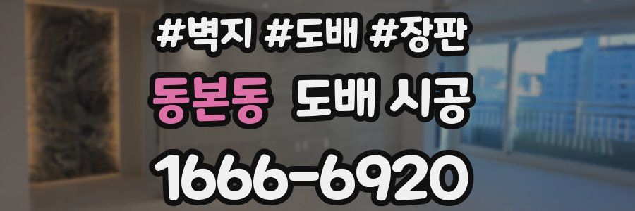 동본동 도배 시공