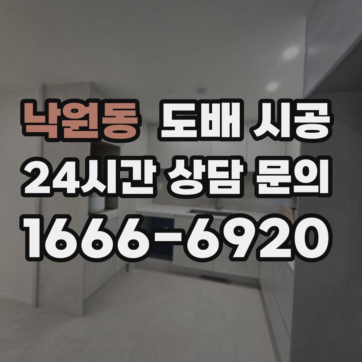 낙원동 도배 시공