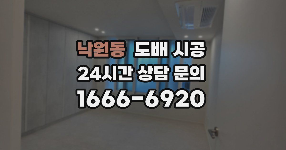 낙원동 도배 시공
