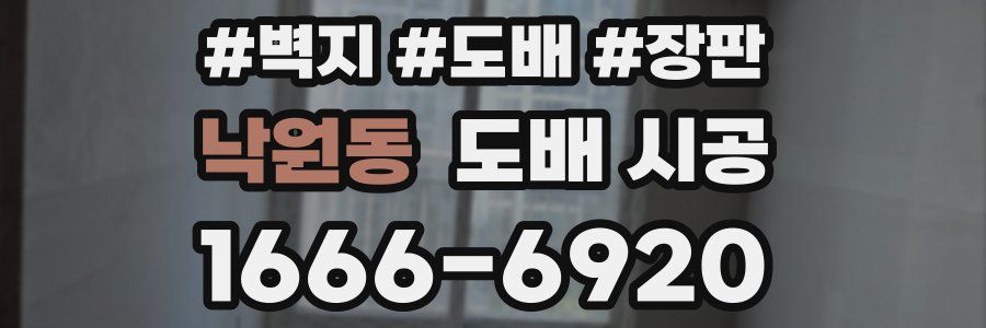 낙원동 도배 시공