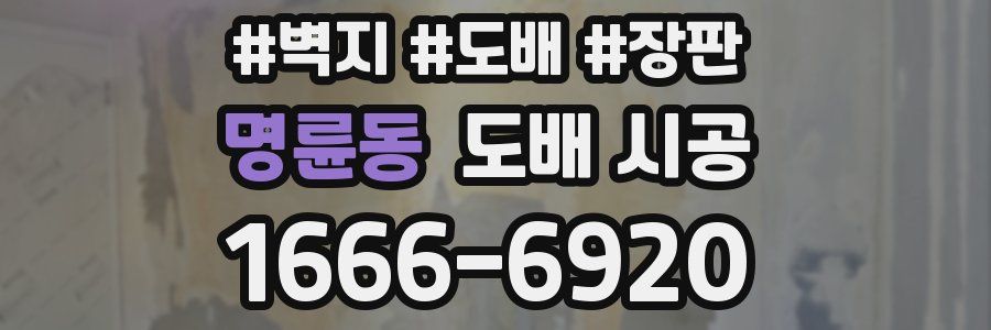 명륜동 도배 시공