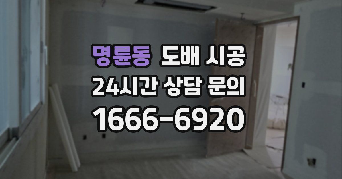 명륜동 도배 시공