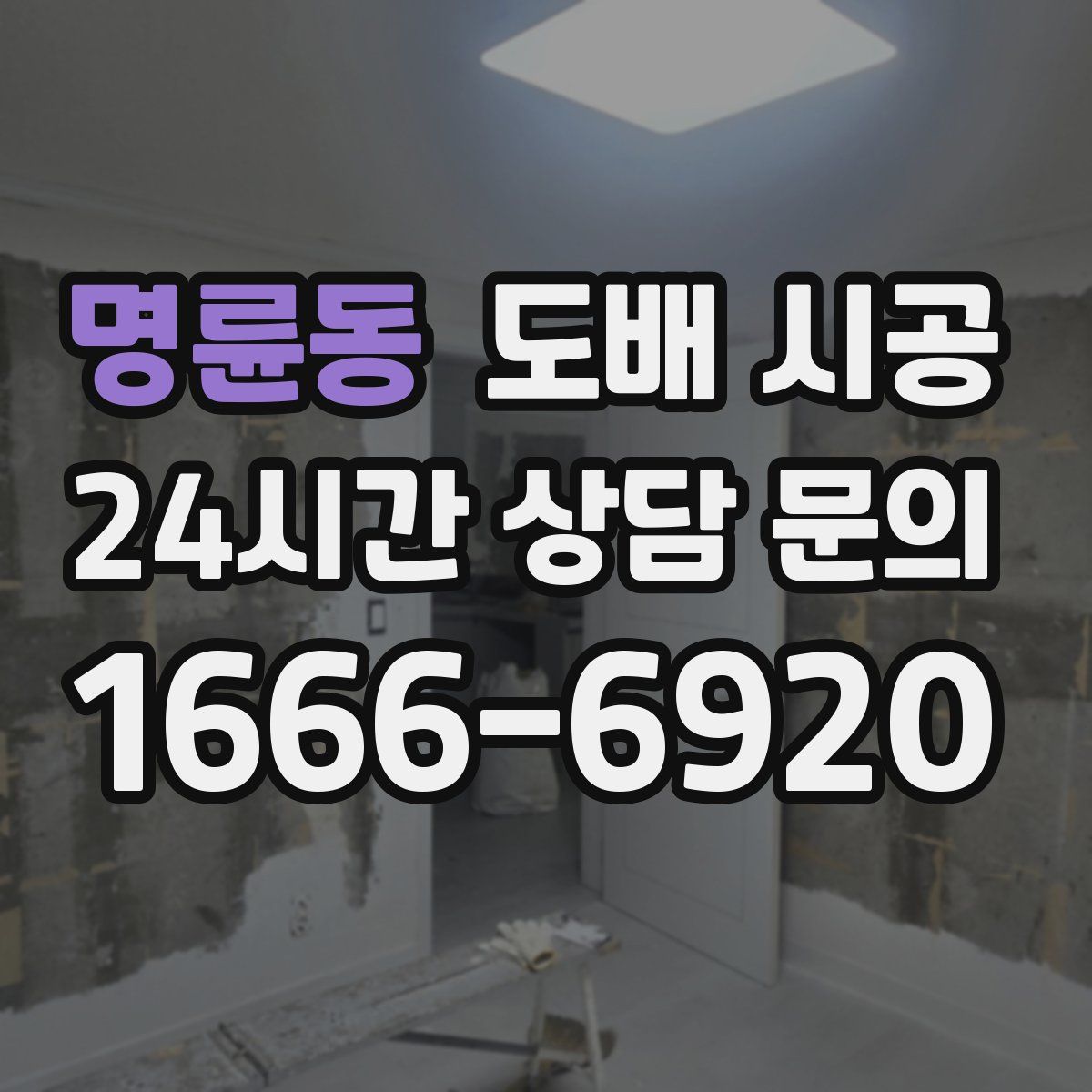 명륜동 도배 시공