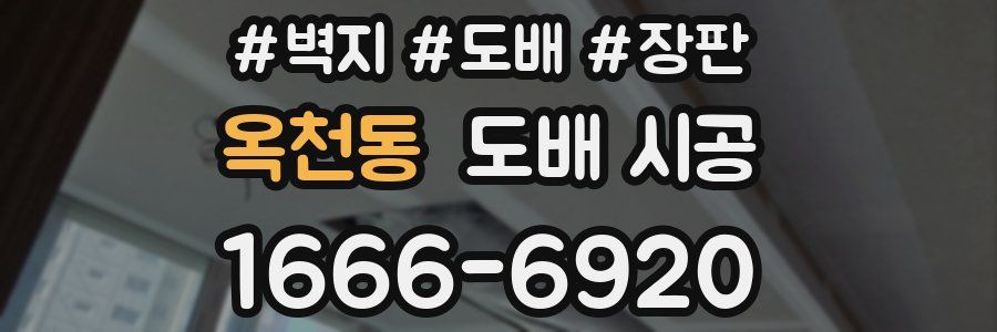 옥천동 도배 시공
