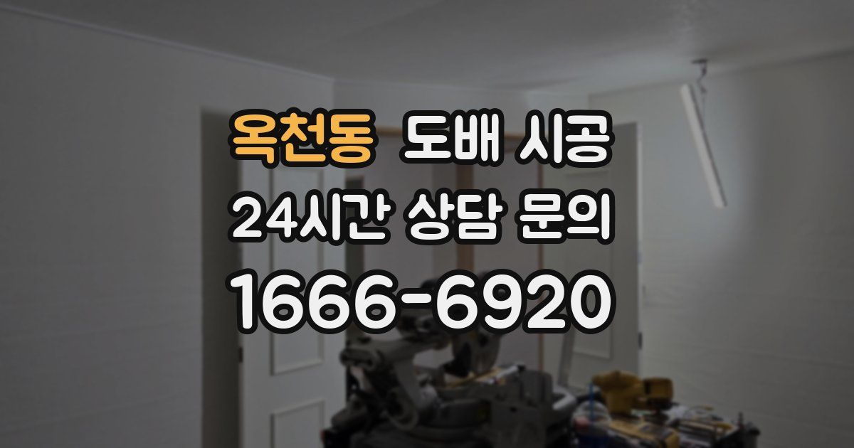옥천동 도배 시공