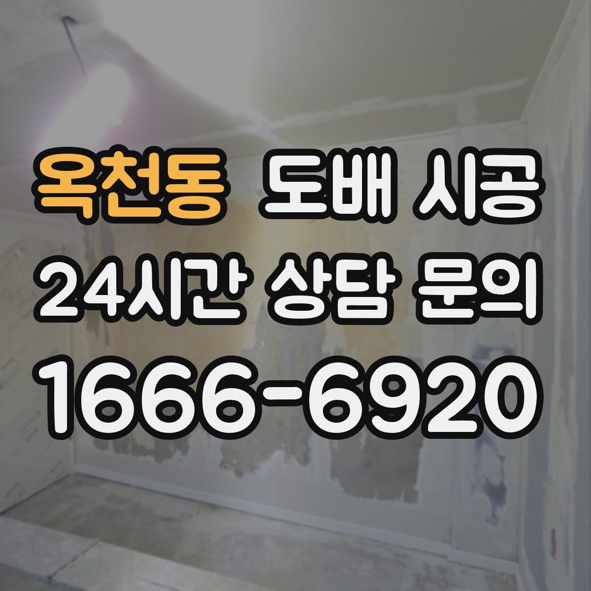 옥천동 도배 시공
