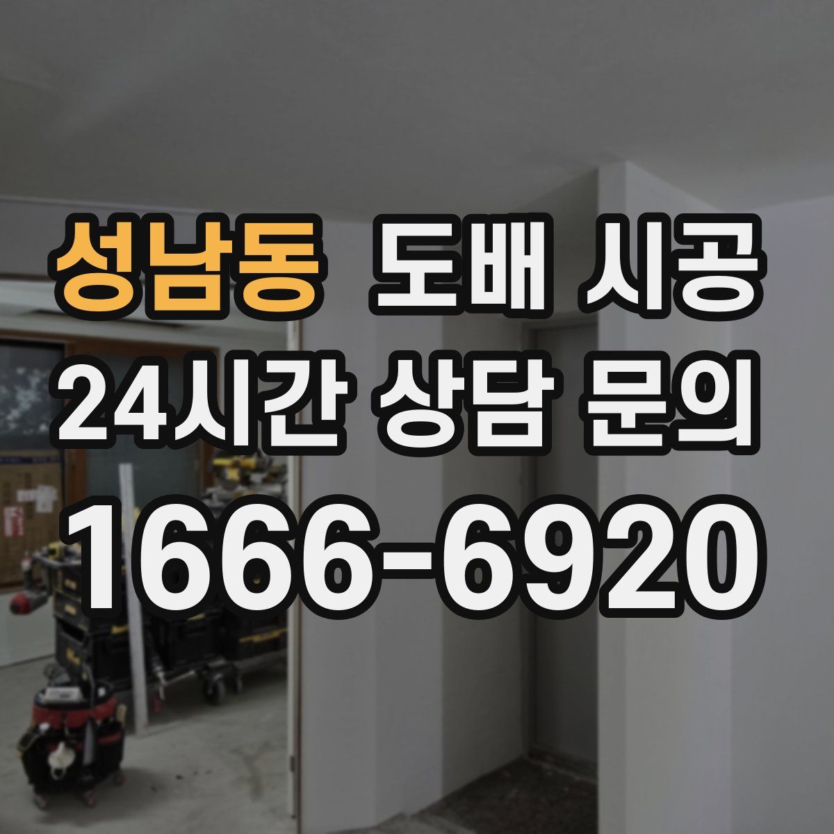 성남동 도배 시공