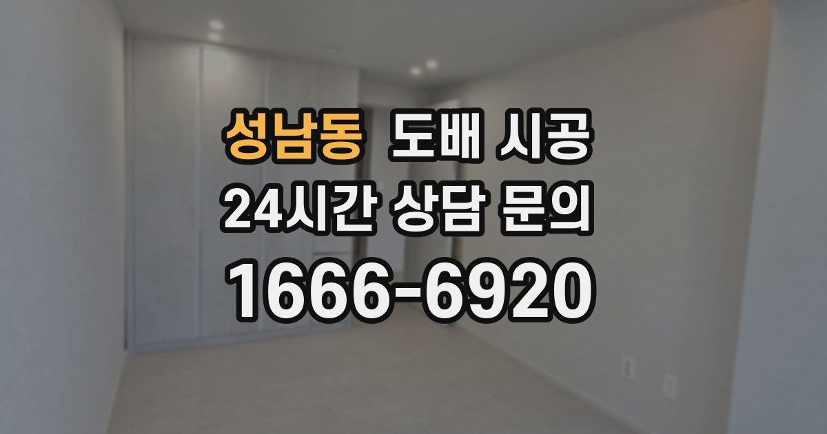 성남동 도배 시공