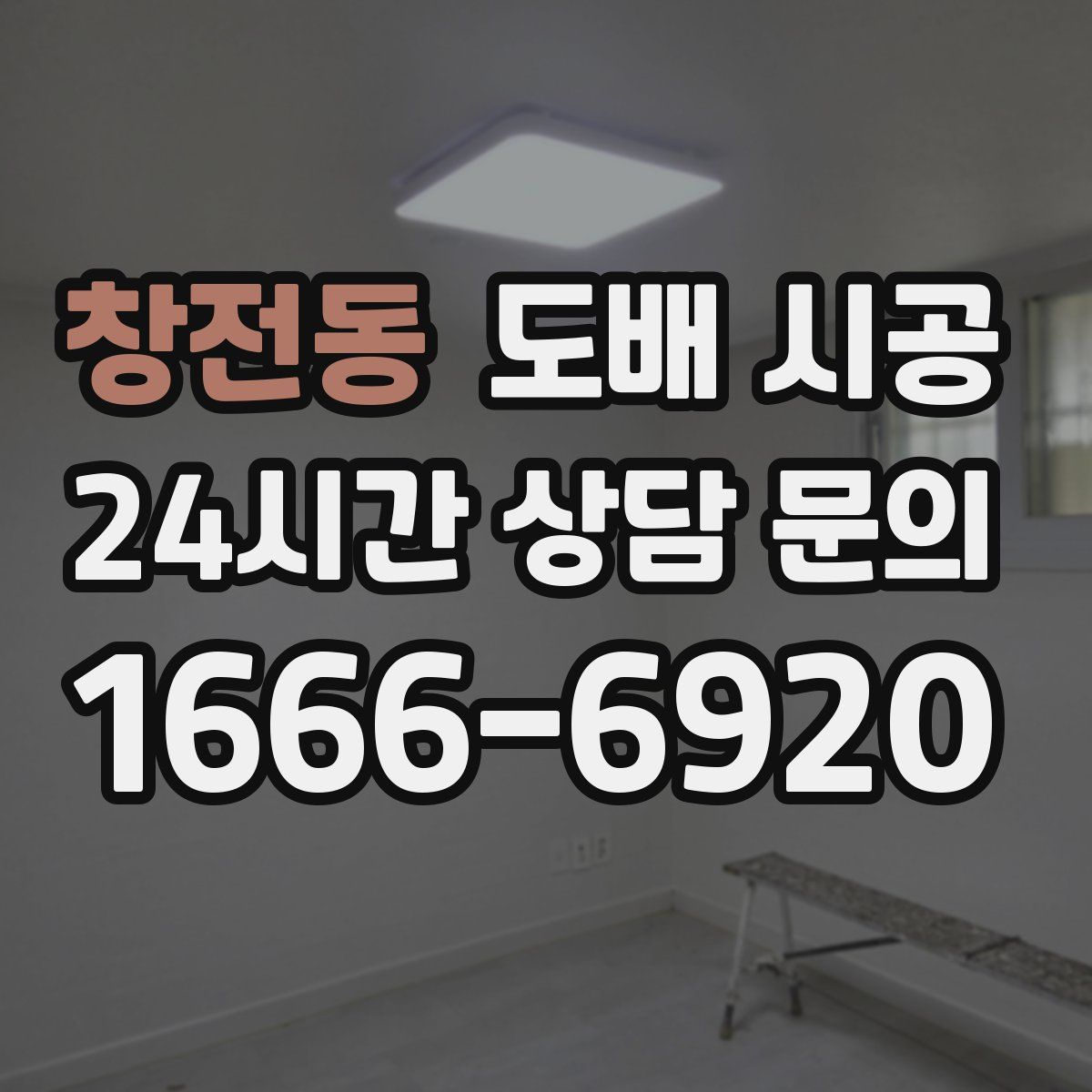 창전동 도배 시공