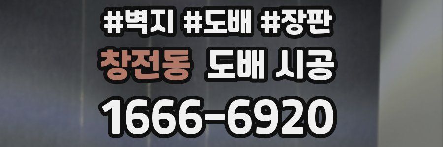 창전동 도배 시공