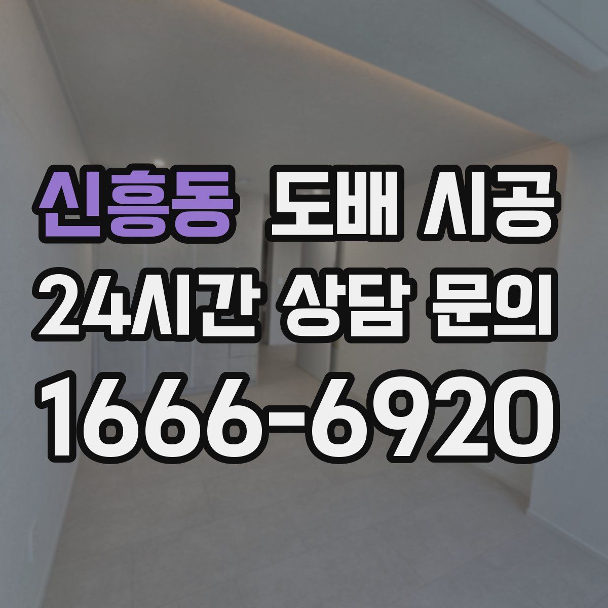 신흥동 도배 시공