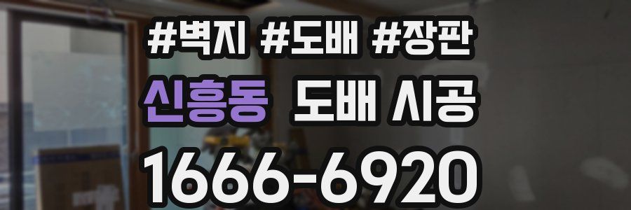 신흥동 도배 시공