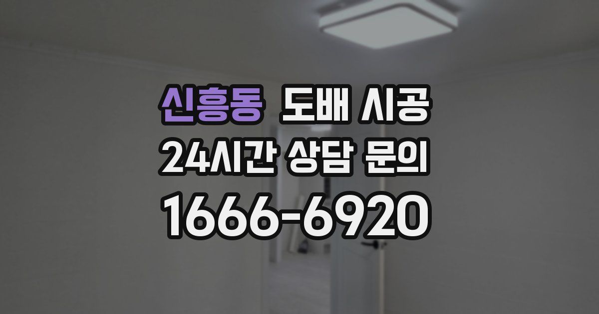 신흥동 도배 시공