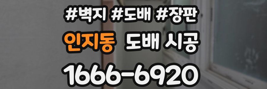 인지동 도배 시공