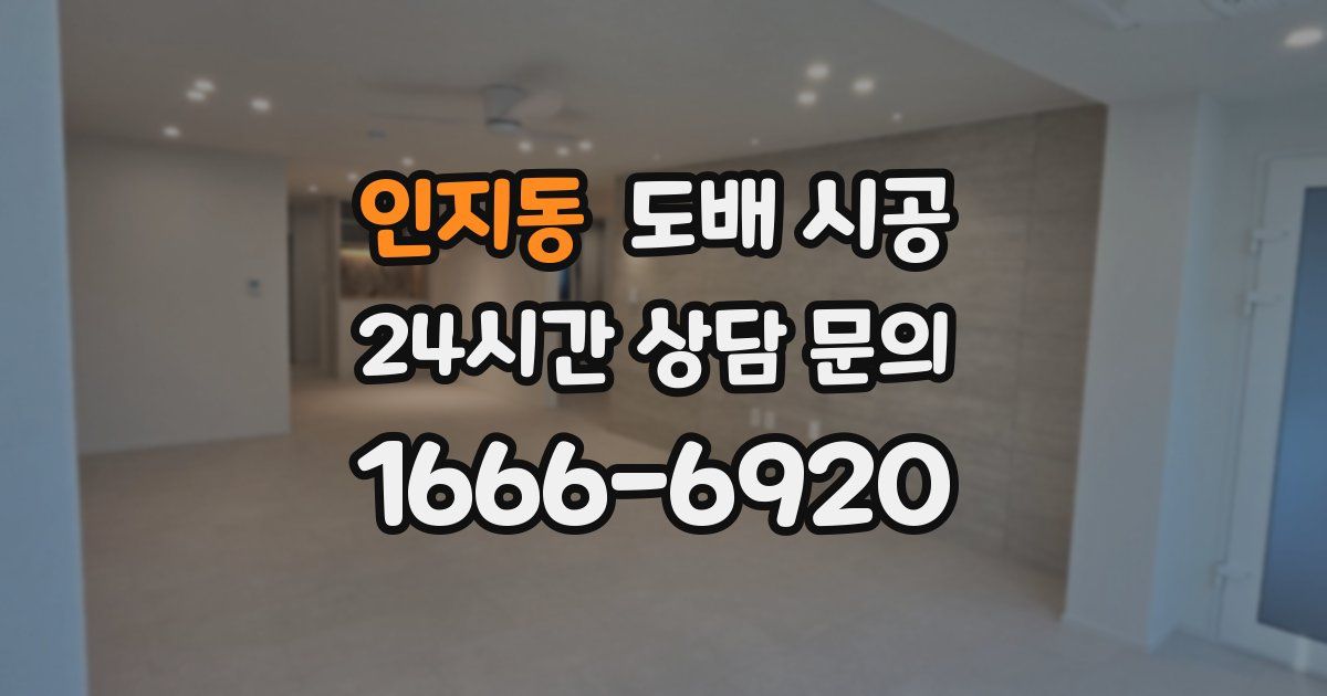 인지동 도배 시공