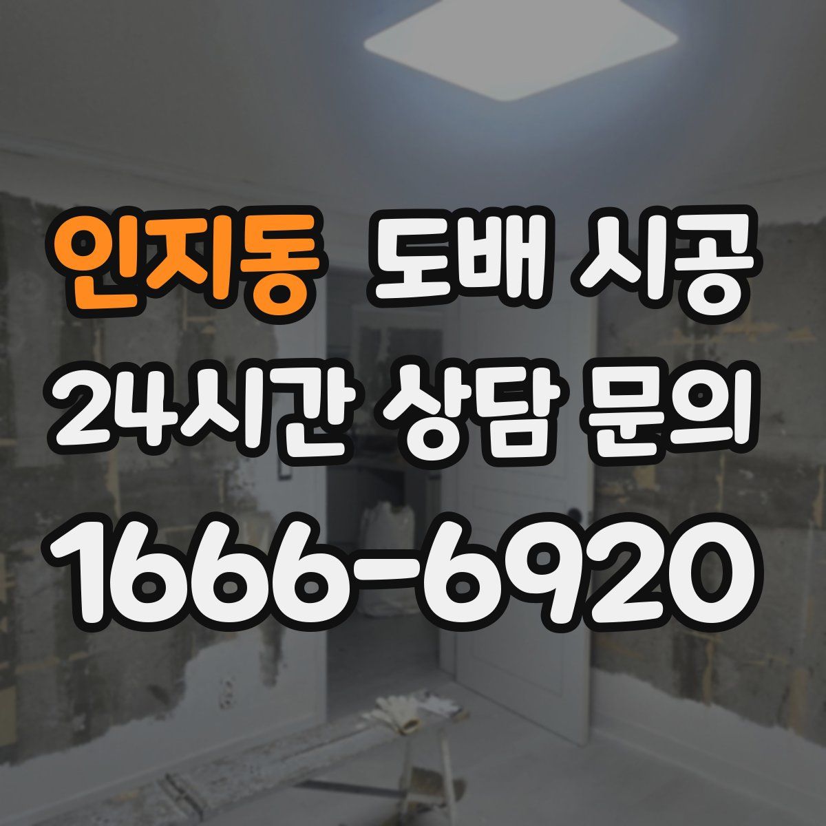 인지동 도배 시공