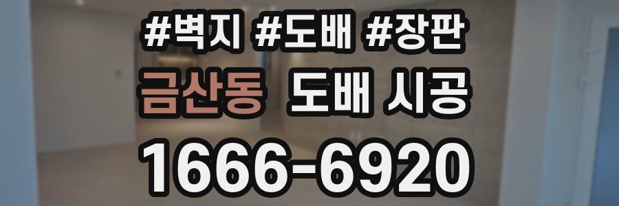 금산동 도배 시공