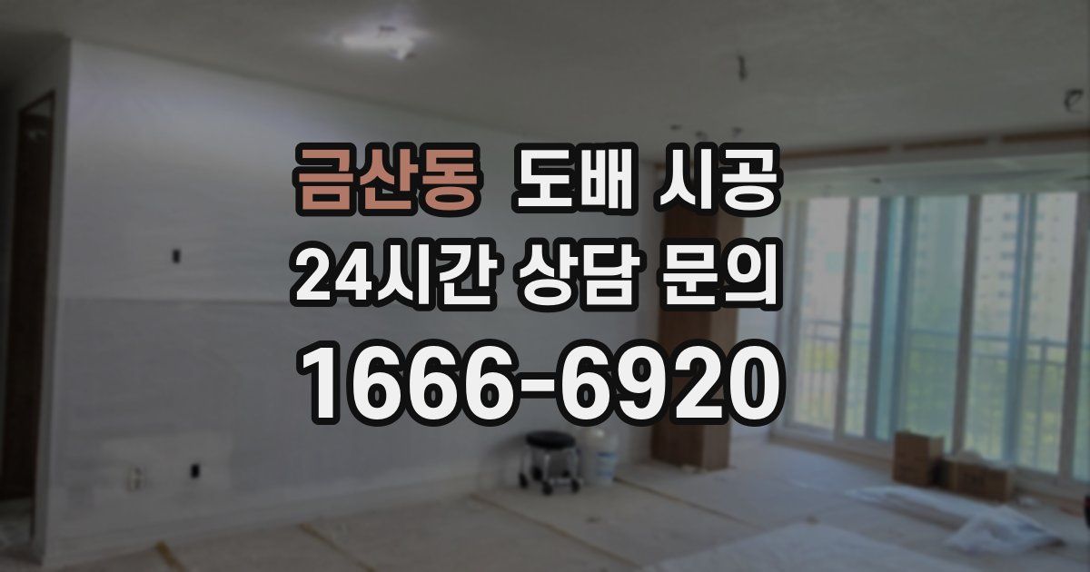 금산동 도배 시공