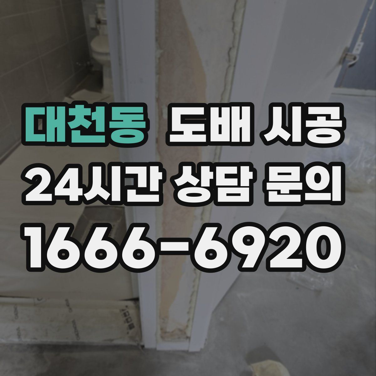 대천동 도배 시공