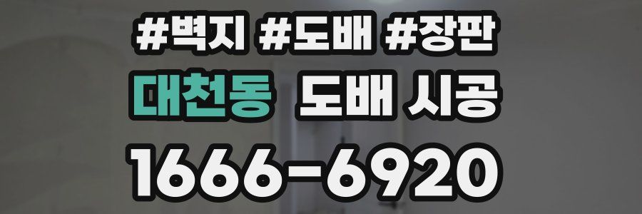 대천동 도배 시공