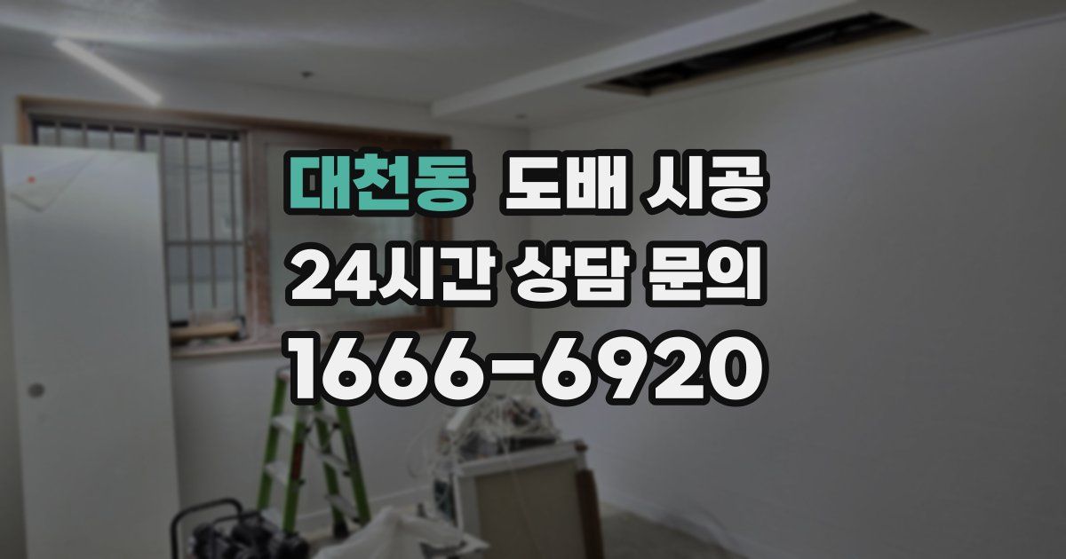 대천동 도배 시공