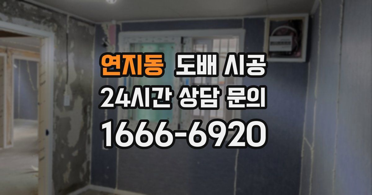 연지동 도배 시공