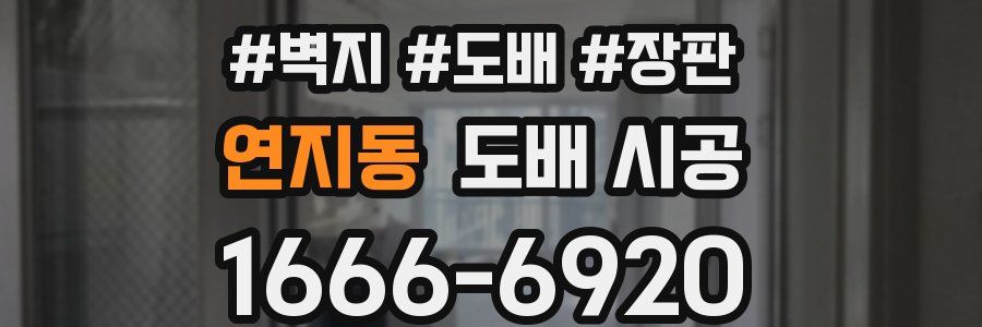 연지동 도배 시공
