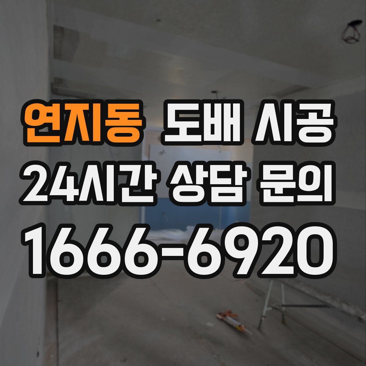 연지동 도배 시공