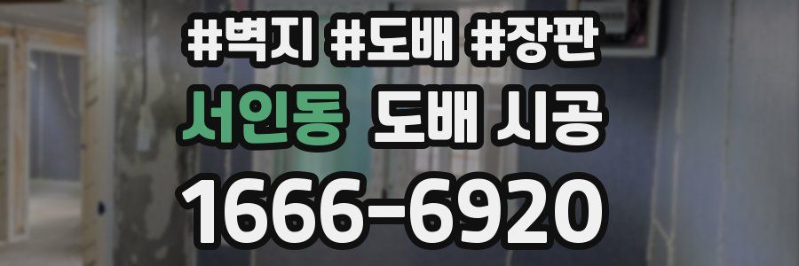 서인동 도배 시공