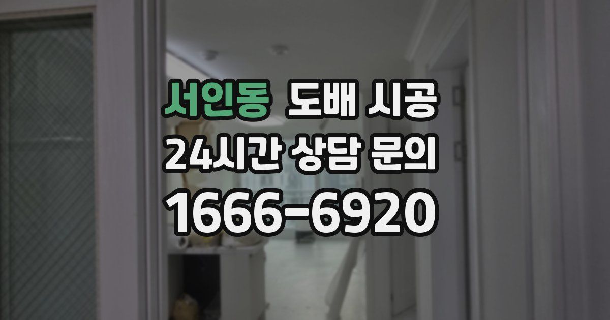 서인동 도배 시공