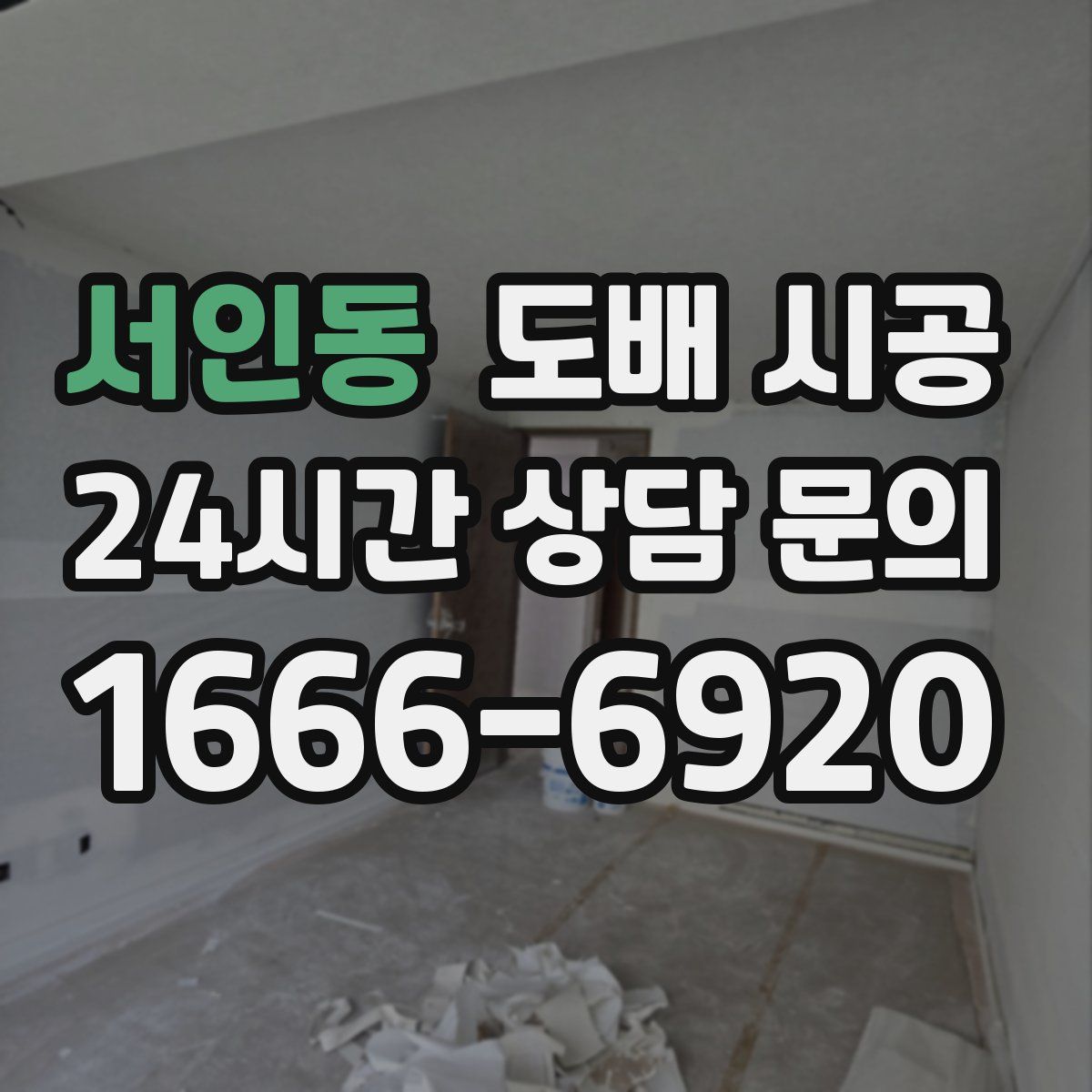 서인동 도배 시공