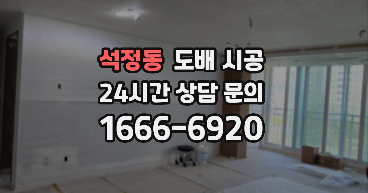 석정동 도배 시공