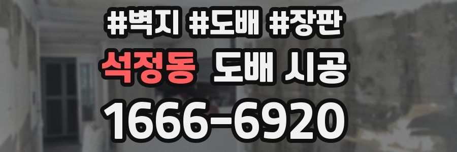 석정동 도배 시공