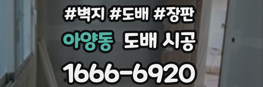 아양동 도배 시공
